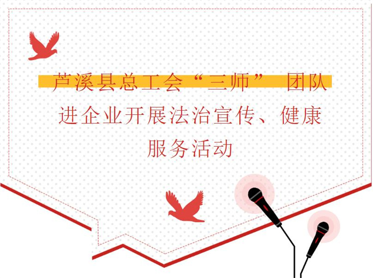 蘆溪縣總工會(huì)“三師” 團(tuán)隊(duì)進(jìn)企業(yè)開(kāi)展法治宣傳、健康服務(wù)活動(dòng)