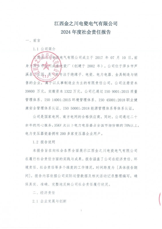 金之川年度社會(huì)責(zé)任報(bào)告